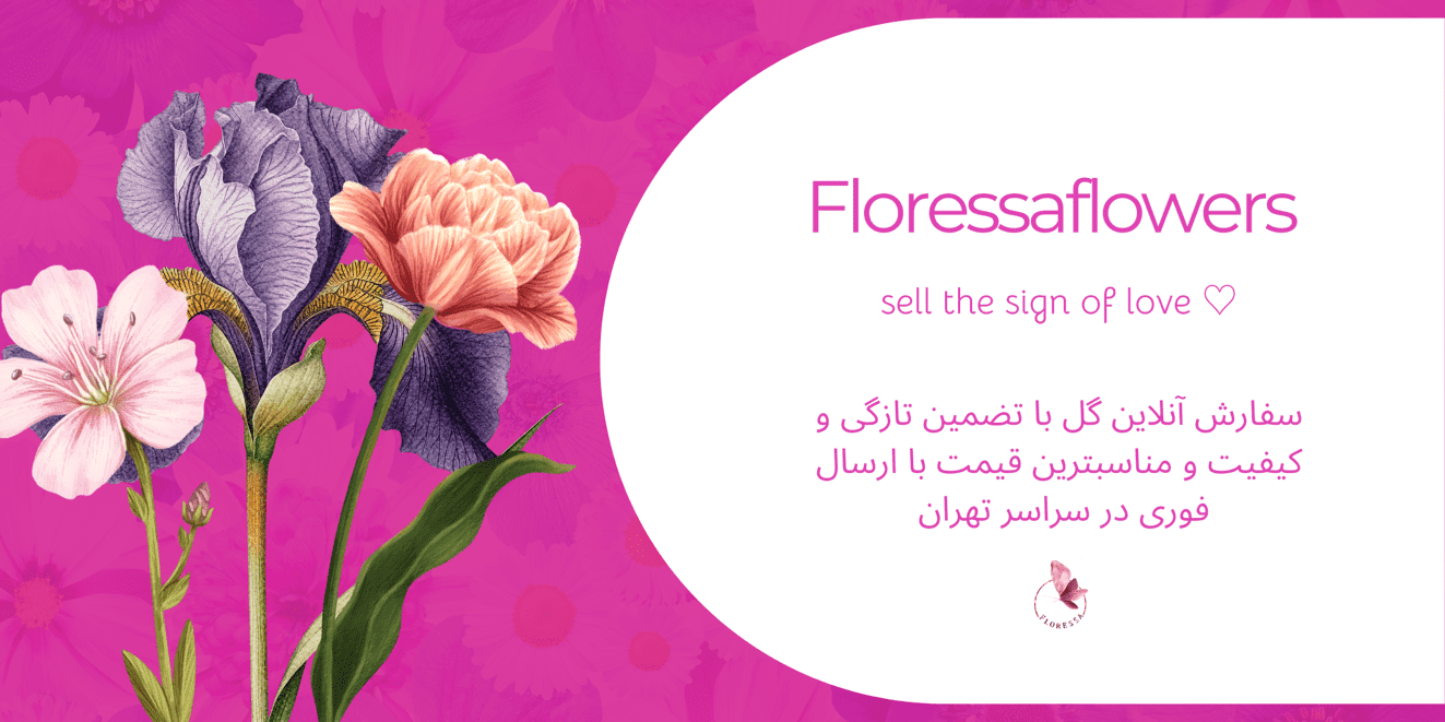 گلفروشی آنلاین فلورسا