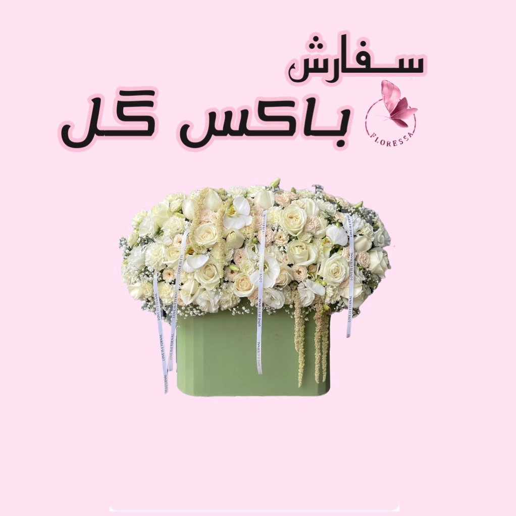 سفارش باکس گل