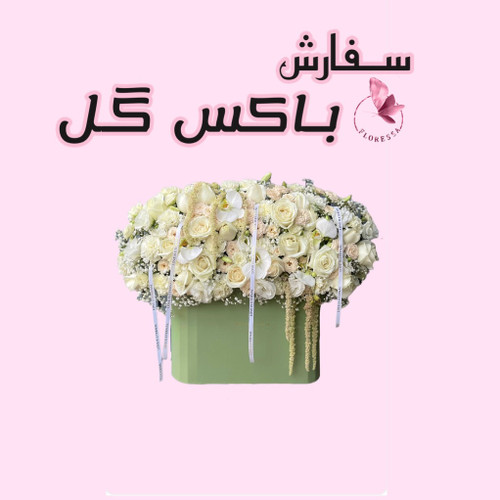 سفارش باکس گل