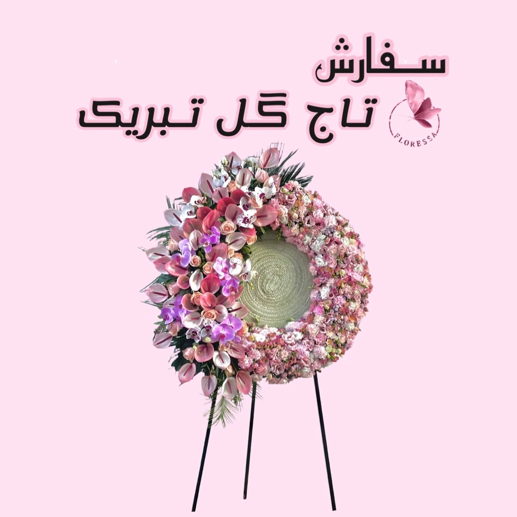 سفارش تاج تبریک