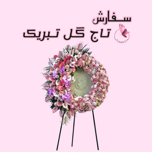سفارش تاج تبریک