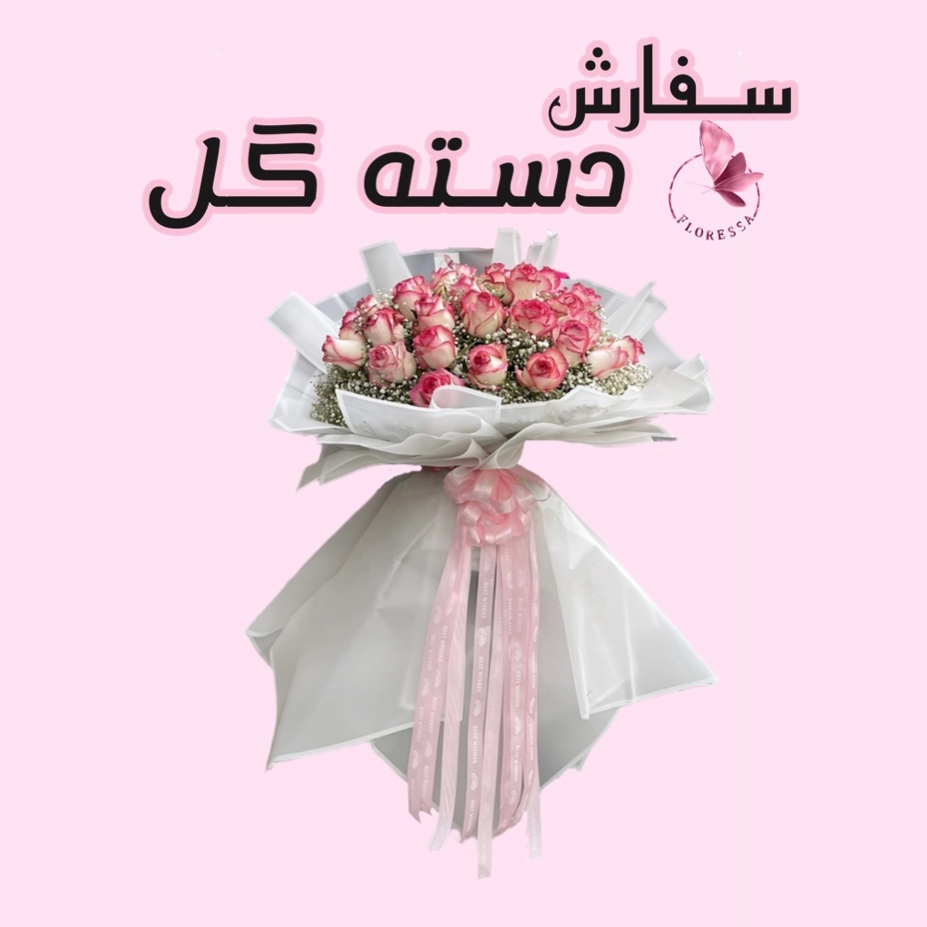 سفارش دسته گل