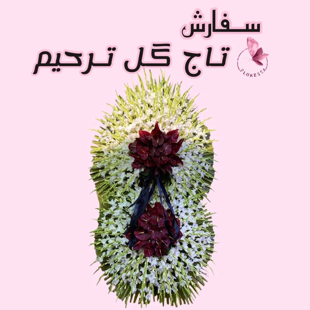 سفارش تاج گل ترحیم