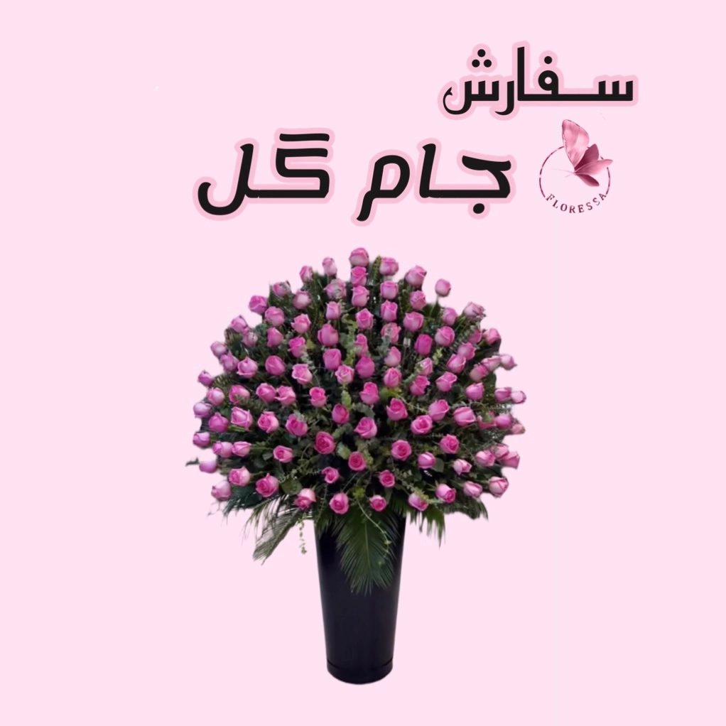 سفارش سبد و جام گل