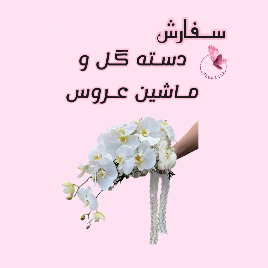 سفارش دسته گل و ماشین عروس