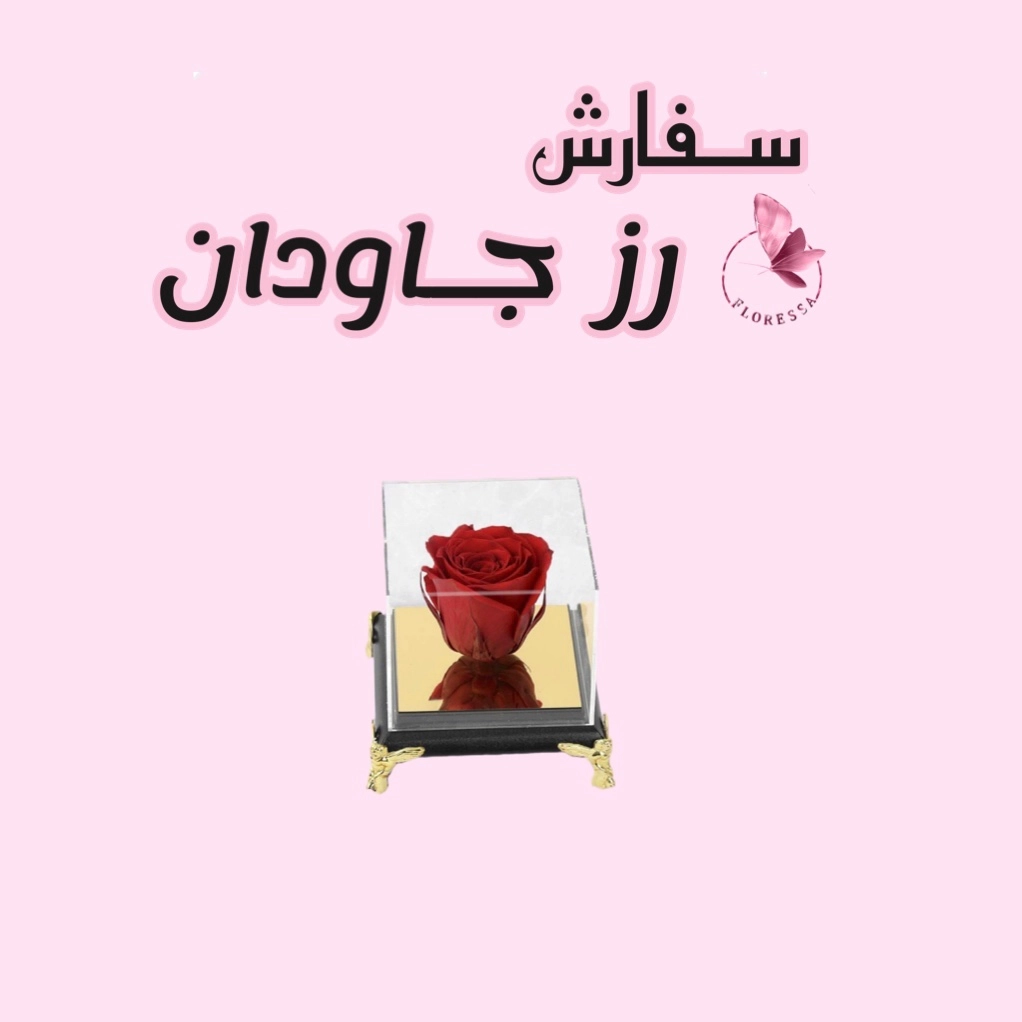 سفارش رز جاودان