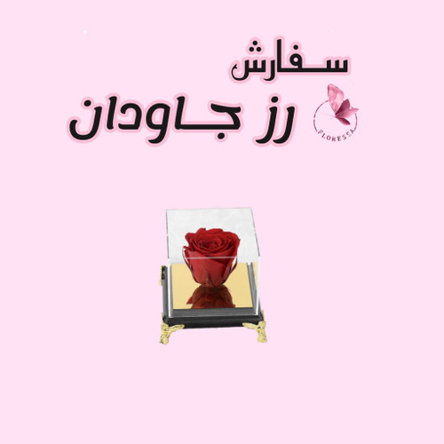 سفارش رز جاودان