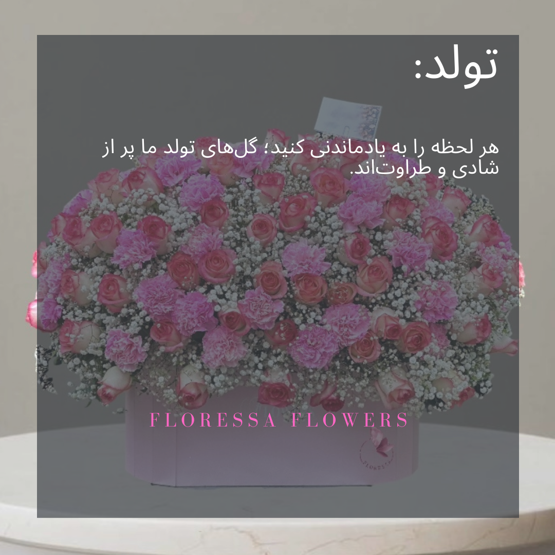 سفارش آنلاین گل تولد با طراحی شاد و رنگارنگ برای تبریک تولد عزیزان