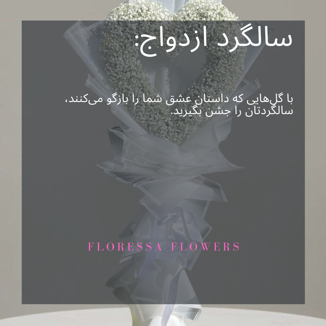 سفارش آنلاین گل سالگرد ازدواج با ارسال فوری و قیمت مناسب