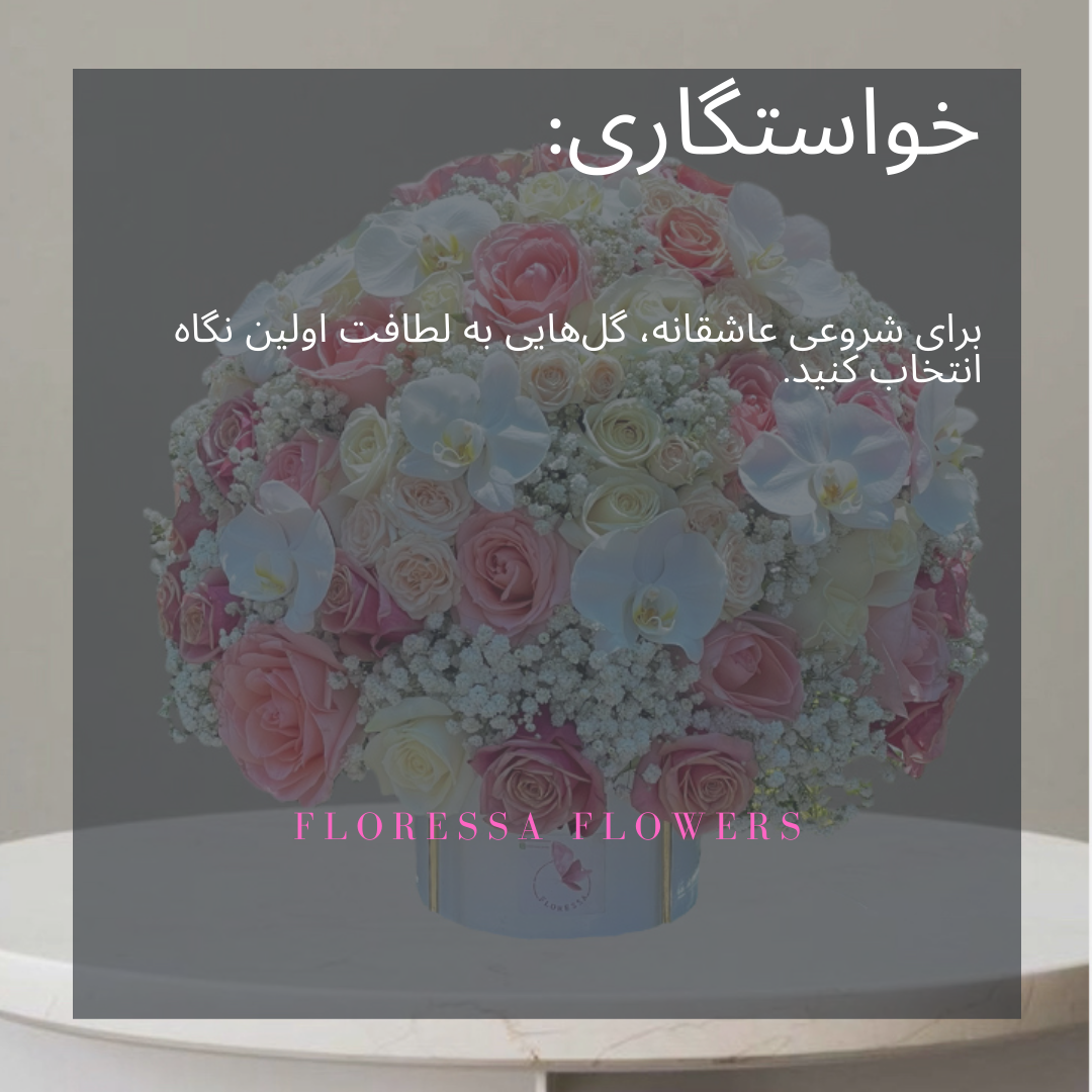 خرید گل مراسم خواستگاری با طراحی رسمی و لوکس از گلفروشی آنلاین فلورسا