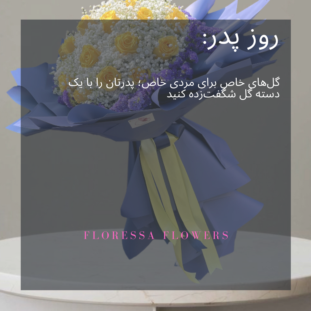 خرید گل مناسب روز مرد و پدر با ارسال سریع و قیمت مناسب