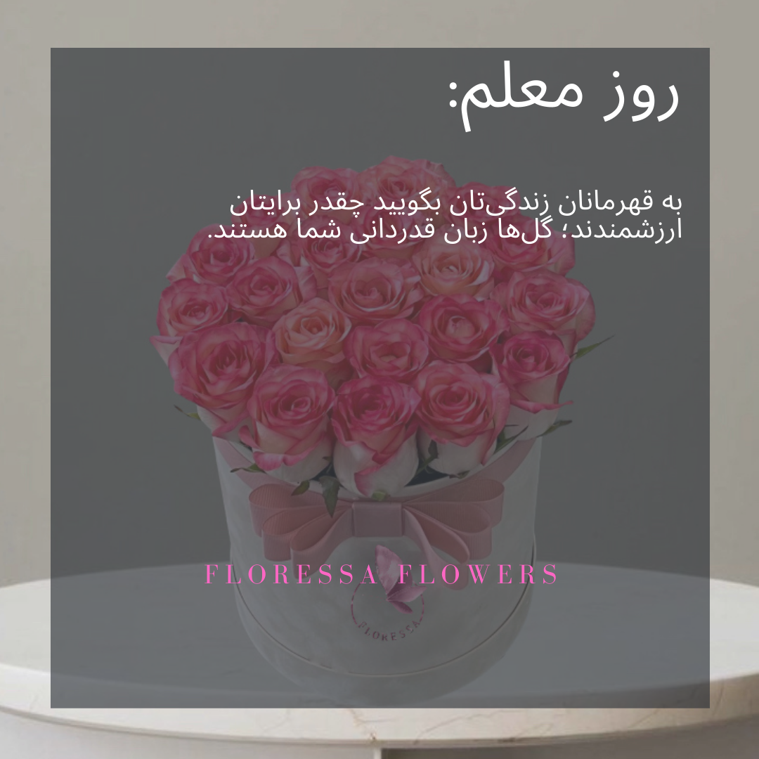 سفارش انلاین گل روز معلم با طراحی رسمی و شیک برای قدردانی