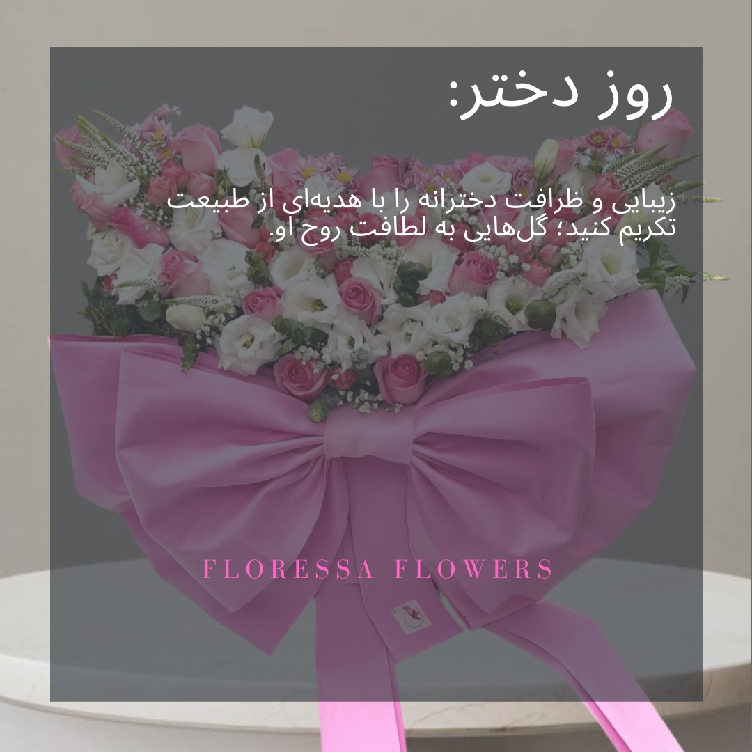 خرید گل طبیعی برای تبریک روز دختر