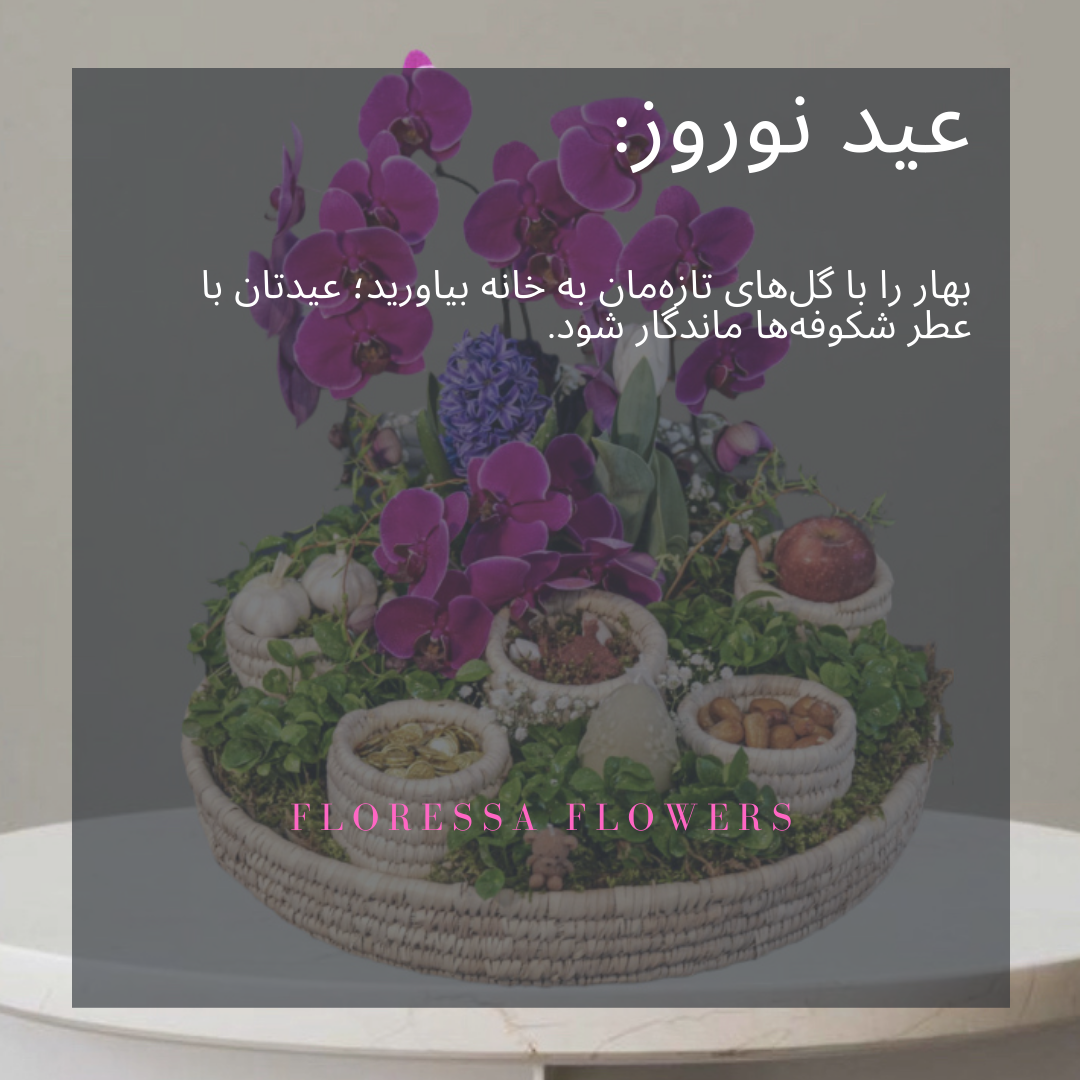 خرید گل مخصوص عید نوروز با طراحی بهاری و ارسال سریع