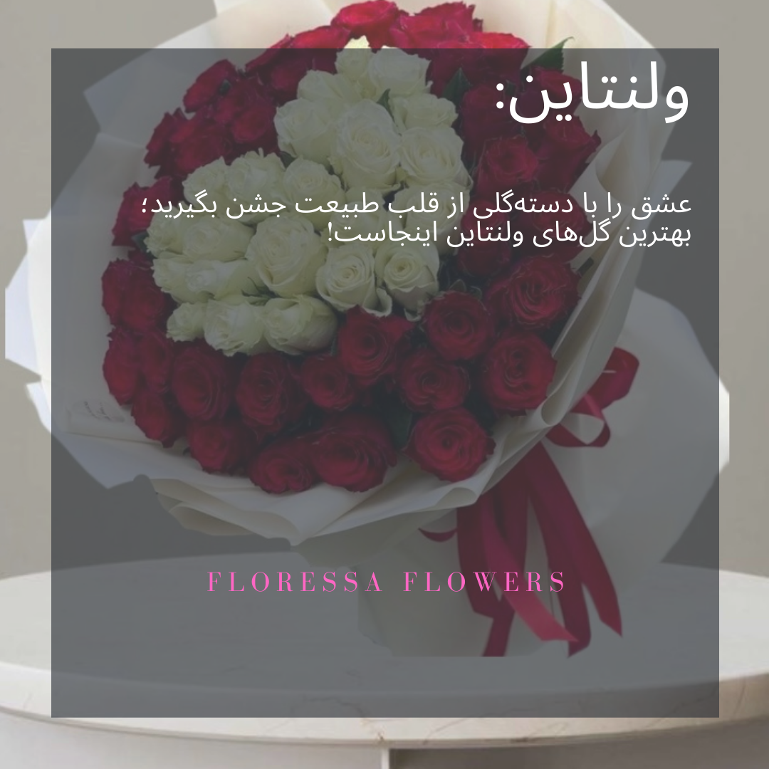 سفارش آنلاین گل رز قرمز و شکلات برای ولنتاین با ارسال فوری