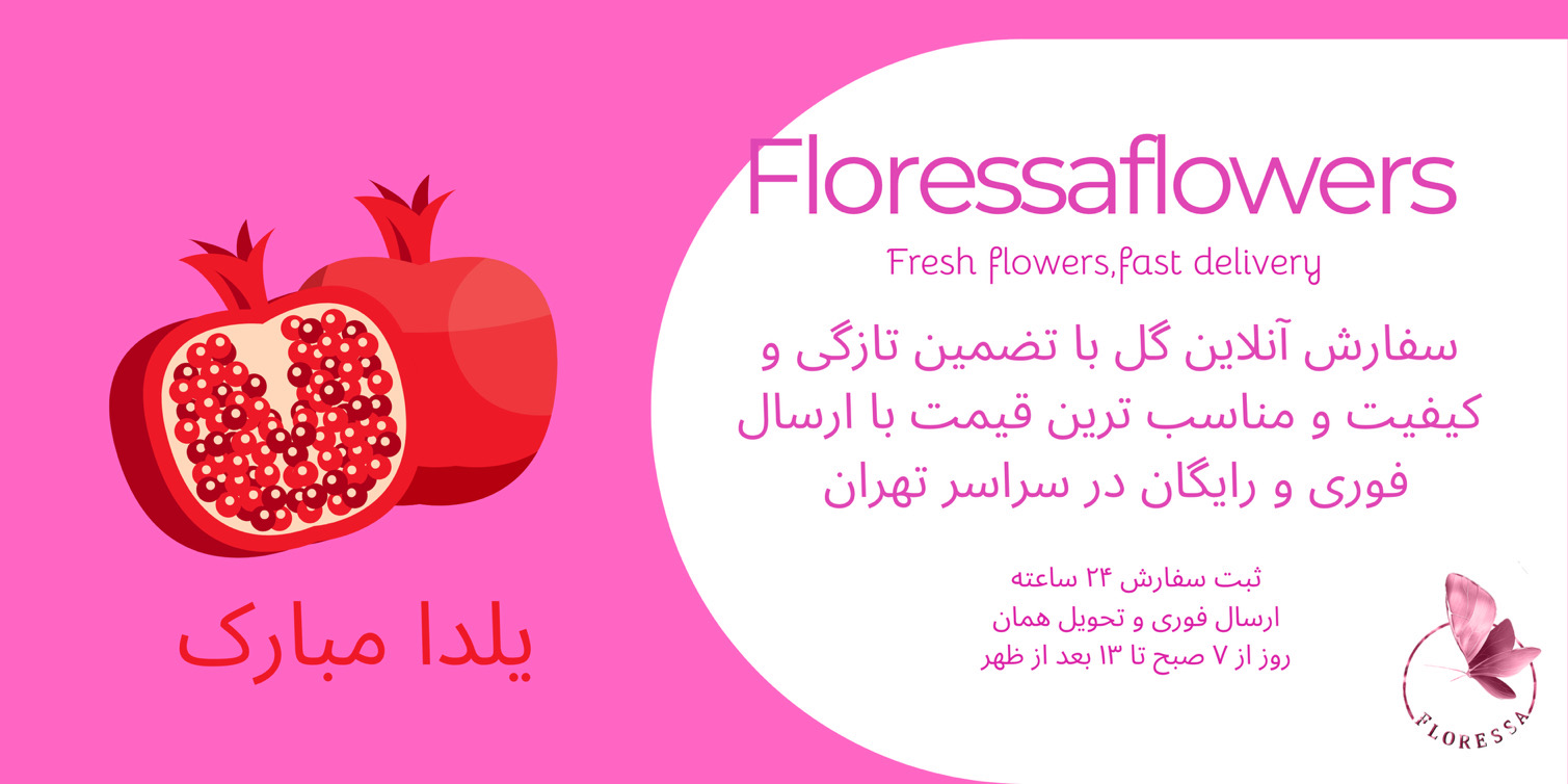سفارش گل شب یلدا از گلفروشی فلورسا در تهران
